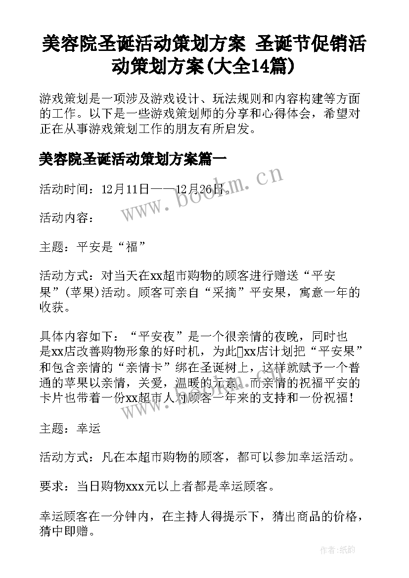 美容院圣诞活动策划方案 圣诞节促销活动策划方案(大全14篇)