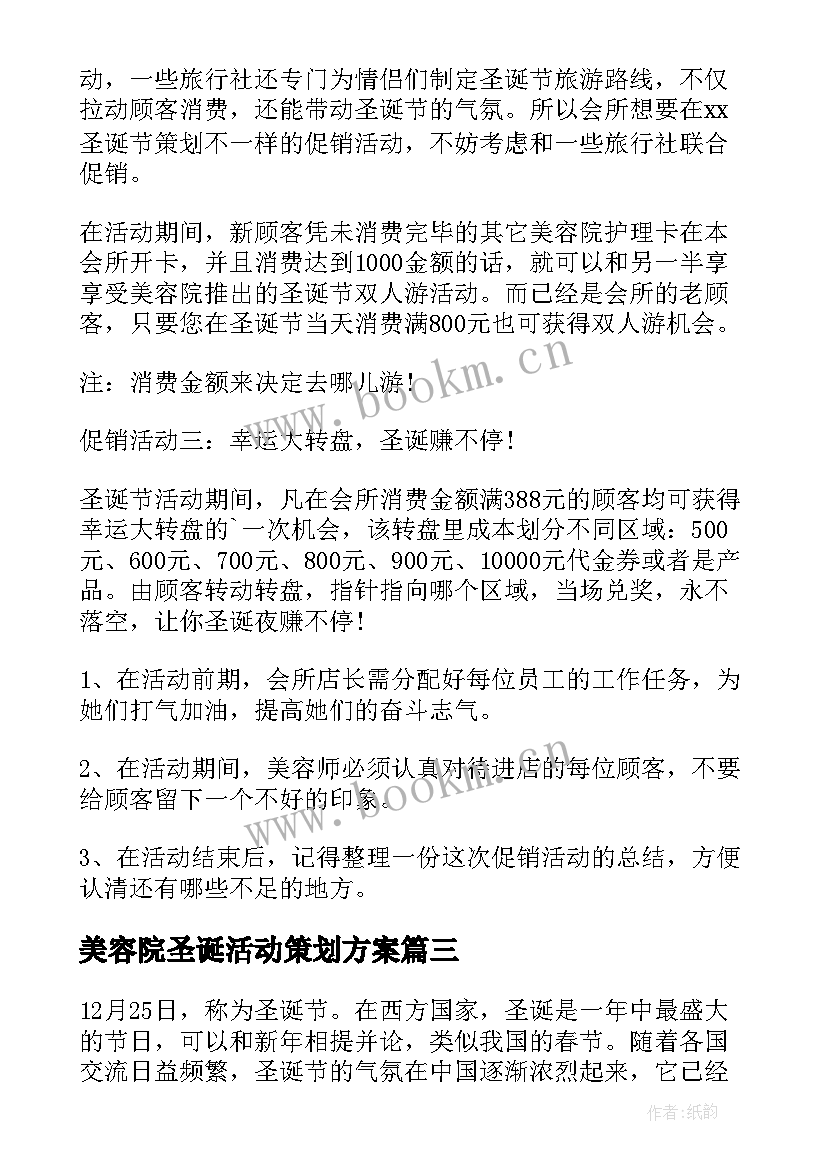 美容院圣诞活动策划方案 圣诞节促销活动策划方案(大全14篇)