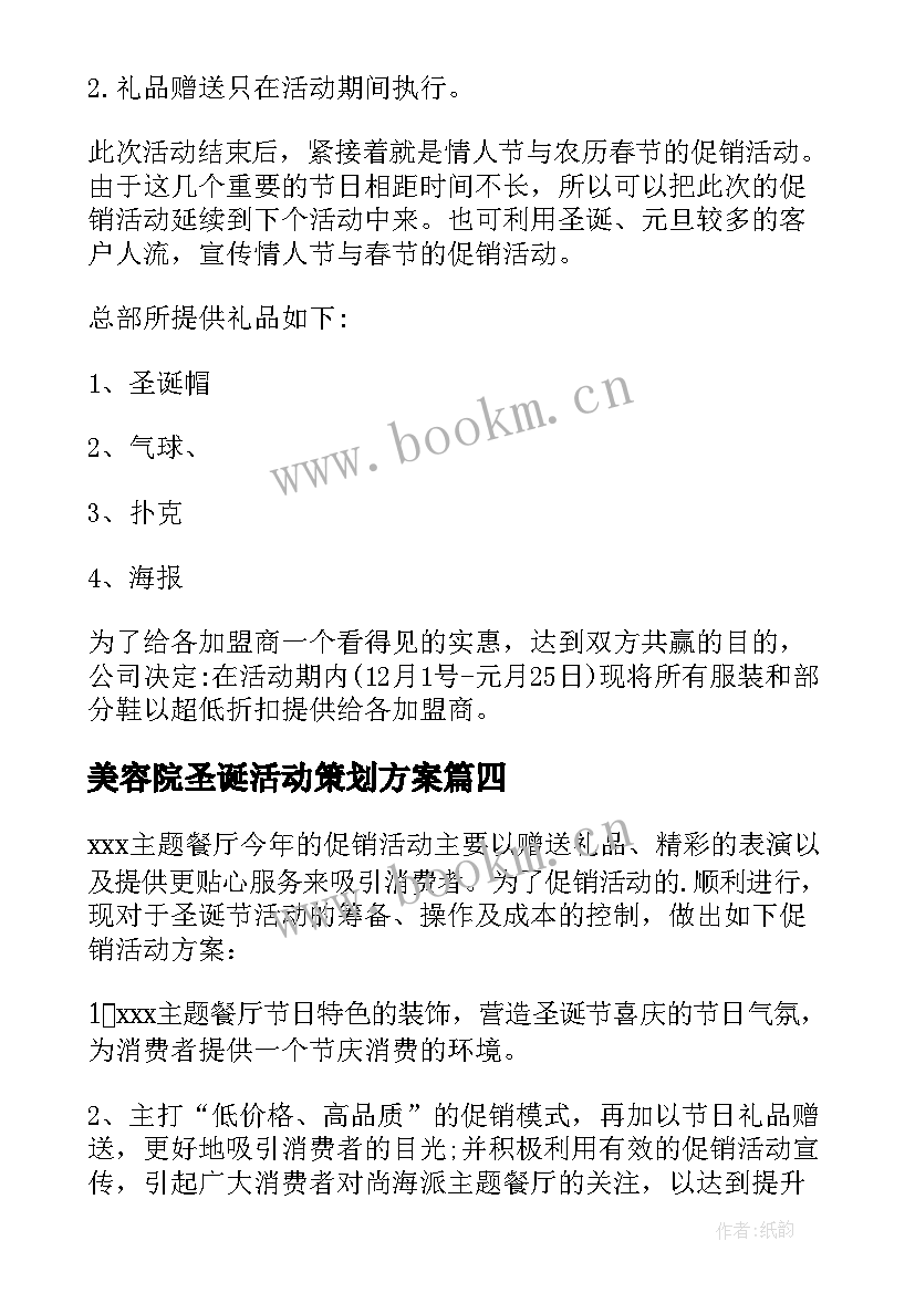 美容院圣诞活动策划方案 圣诞节促销活动策划方案(大全14篇)