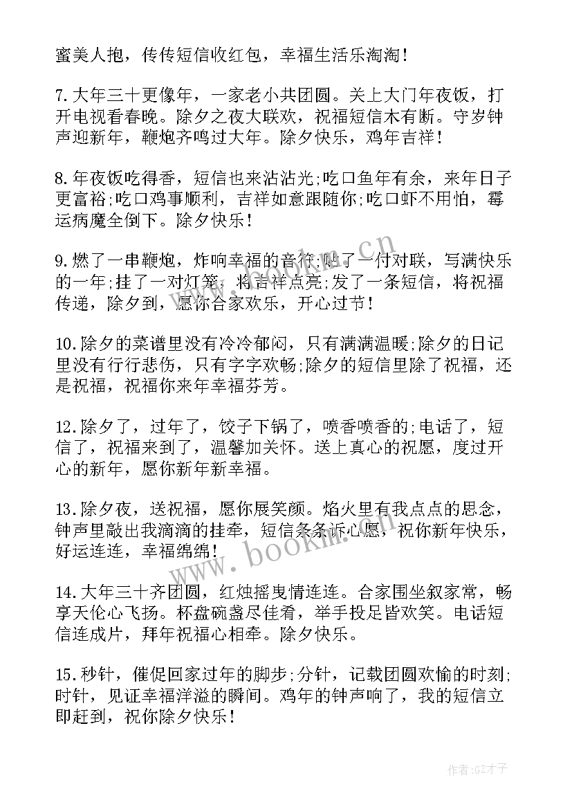 最新除夕春节祝福短信 春节除夕祝福短信(大全8篇)