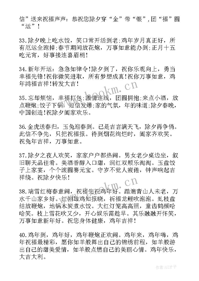 最新除夕春节祝福短信 春节除夕祝福短信(大全8篇)