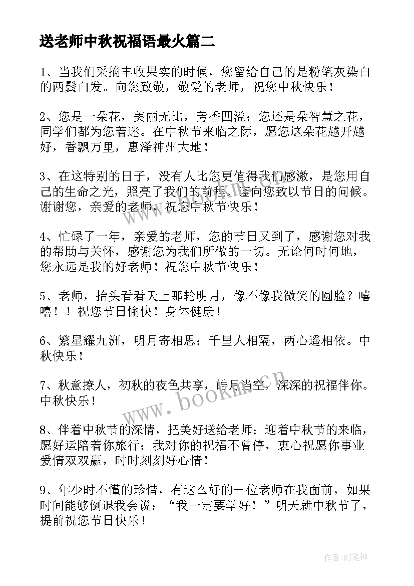 2023年送老师中秋祝福语最火(精选8篇)