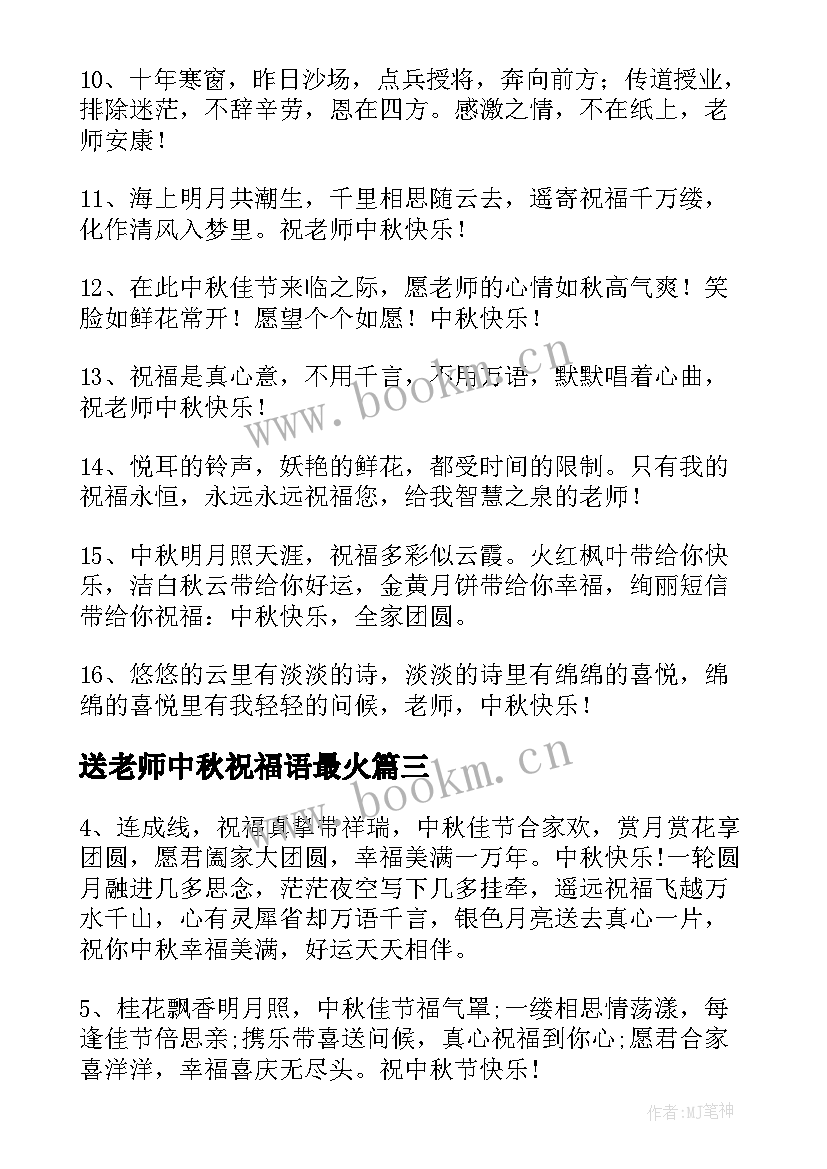 2023年送老师中秋祝福语最火(精选8篇)