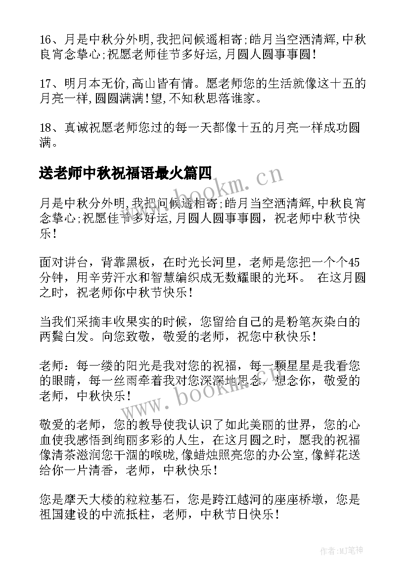 2023年送老师中秋祝福语最火(精选8篇)