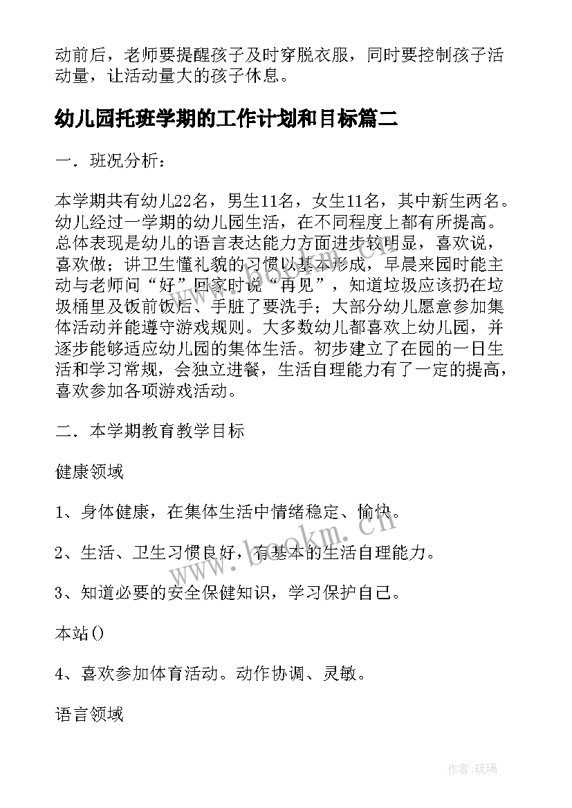 2023年幼儿园托班学期的工作计划和目标(精选8篇)