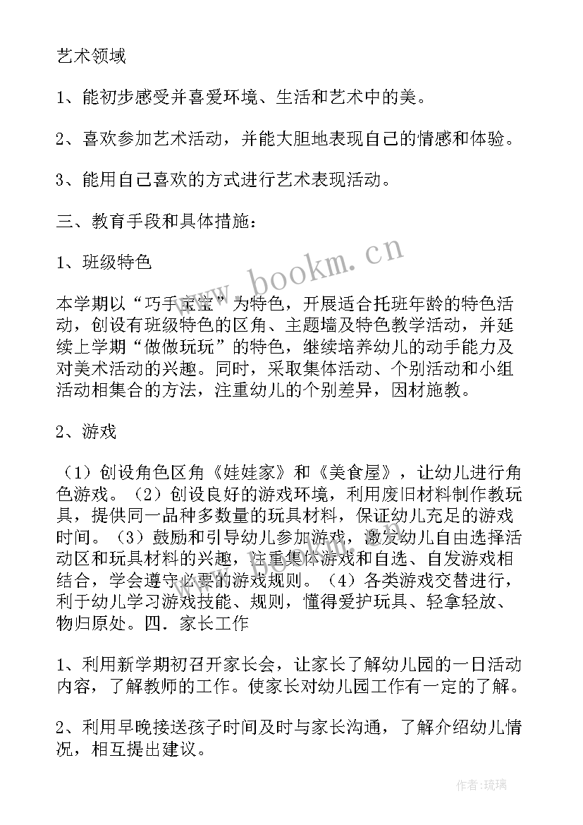 2023年幼儿园托班学期的工作计划和目标(精选8篇)