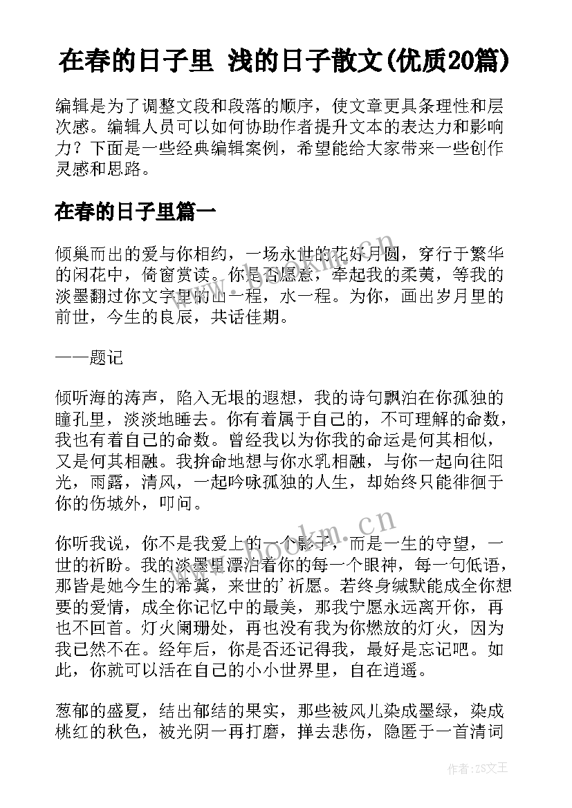 在春的日子里 浅的日子散文(优质20篇)