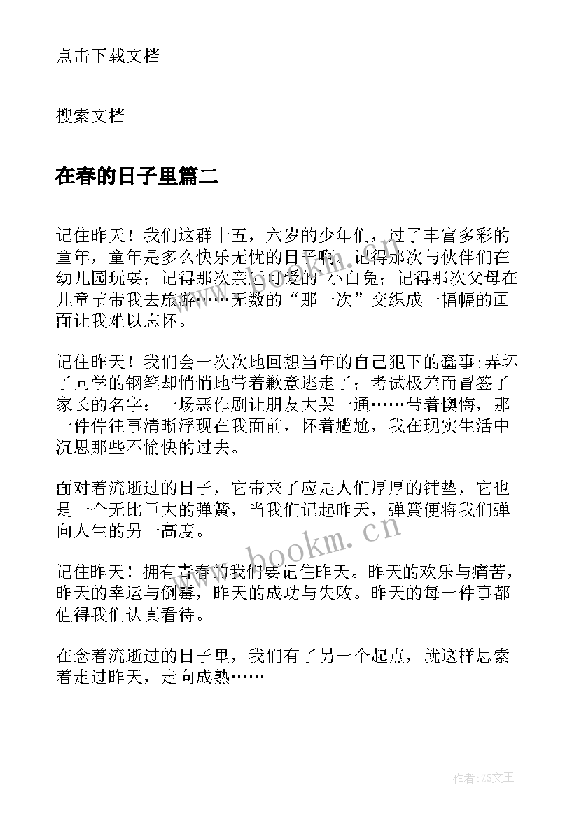 在春的日子里 浅的日子散文(优质20篇)