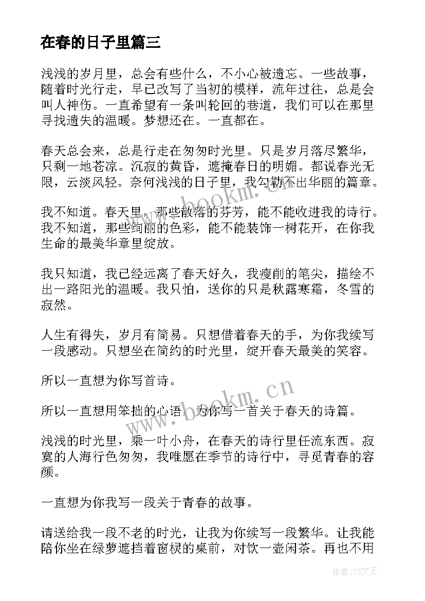 在春的日子里 浅的日子散文(优质20篇)