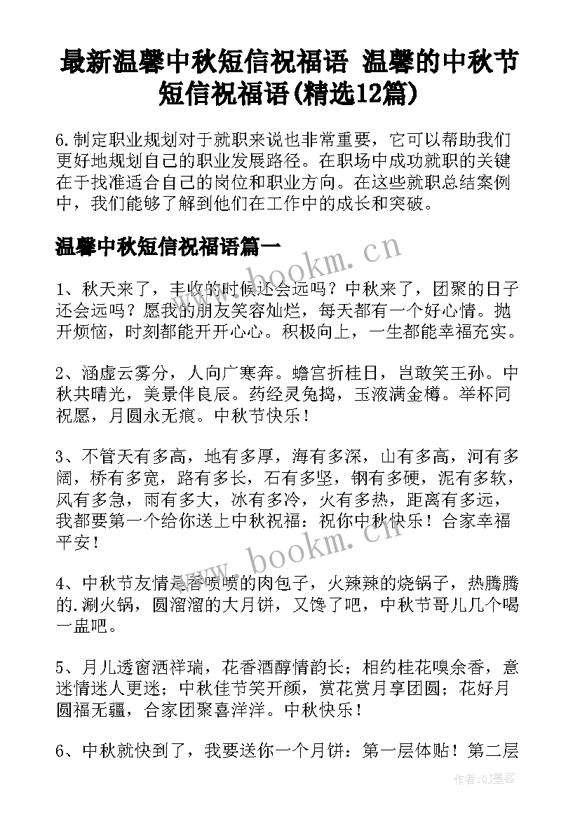 最新温馨中秋短信祝福语 温馨的中秋节短信祝福语(精选12篇)