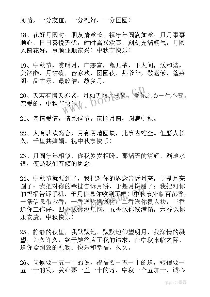 最新温馨中秋短信祝福语 温馨的中秋节短信祝福语(精选12篇)