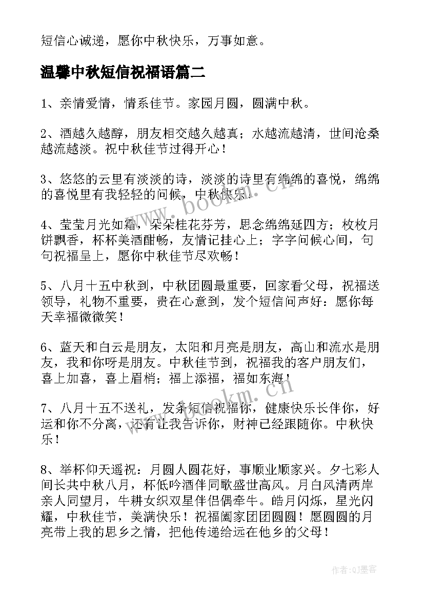 最新温馨中秋短信祝福语 温馨的中秋节短信祝福语(精选12篇)