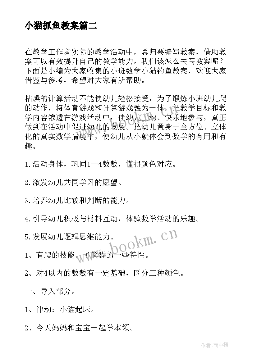 最新小猫抓鱼教案 小班数学小猫钓鱼教案(汇总8篇)