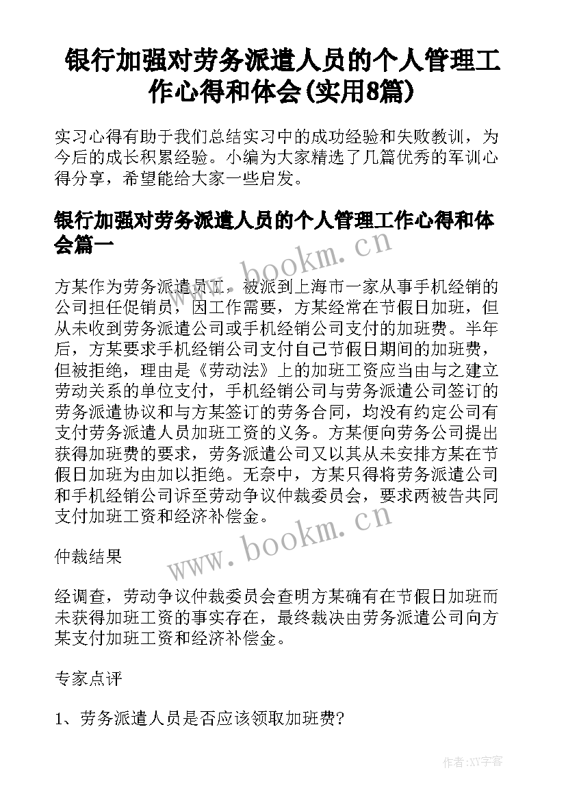 银行加强对劳务派遣人员的个人管理工作心得和体会(实用8篇)