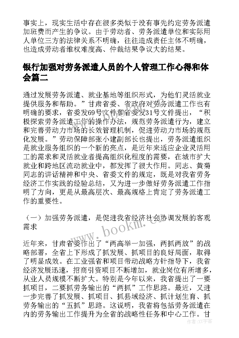 银行加强对劳务派遣人员的个人管理工作心得和体会(实用8篇)