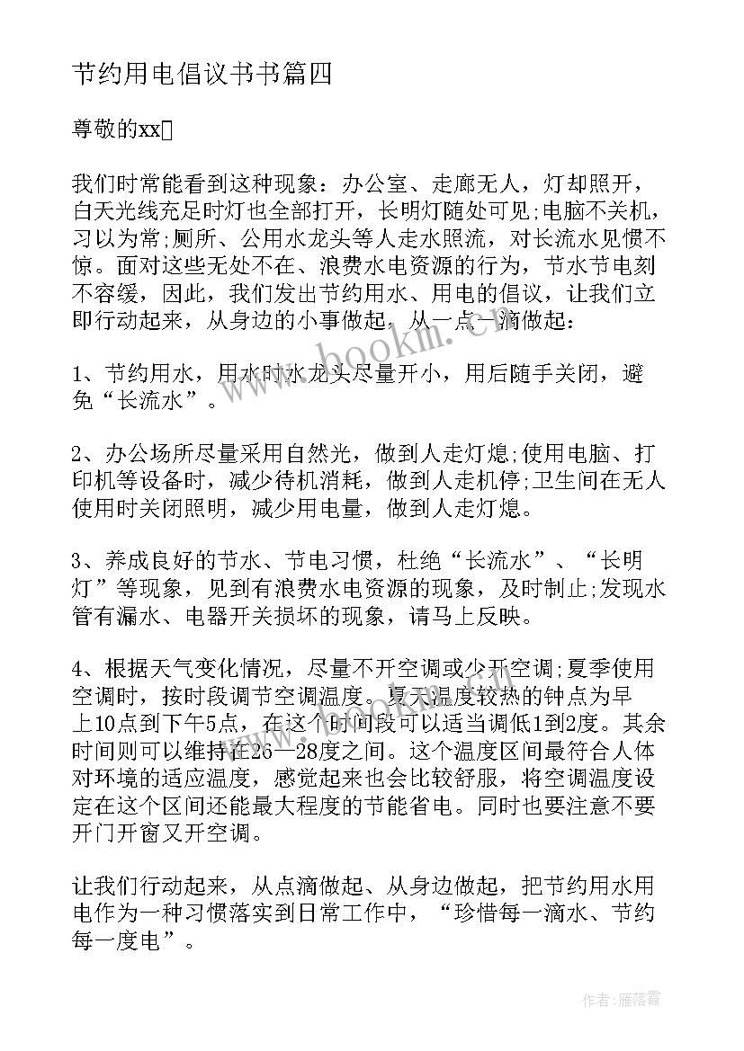 2023年节约用电倡议书书 节约用电倡议书(精选10篇)