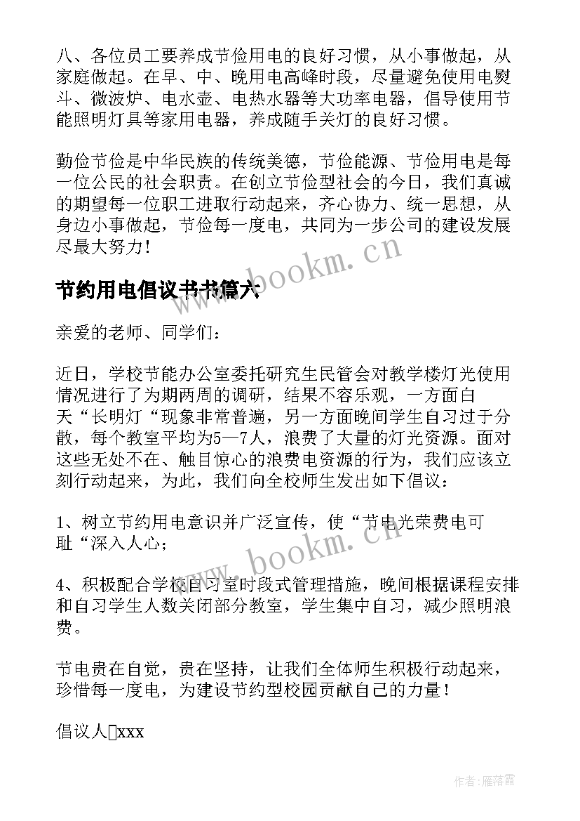 2023年节约用电倡议书书 节约用电倡议书(精选10篇)