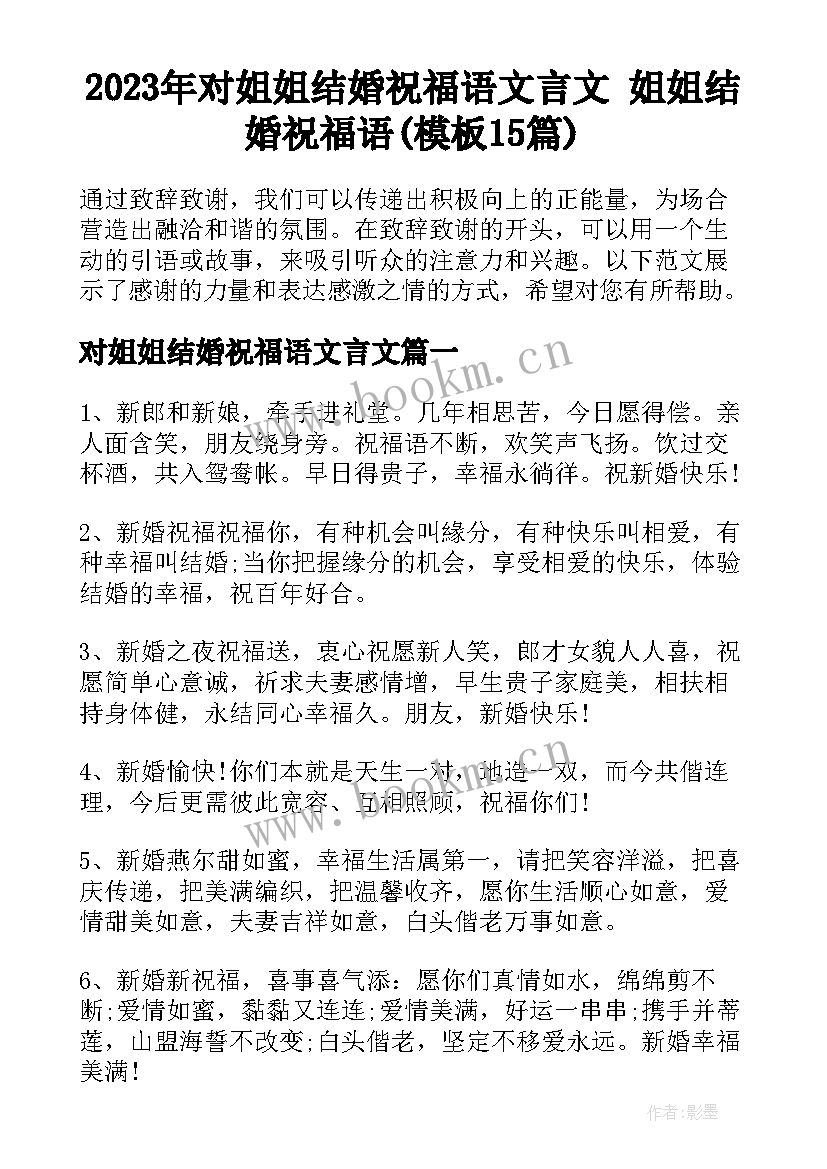 2023年对姐姐结婚祝福语文言文 姐姐结婚祝福语(模板15篇)