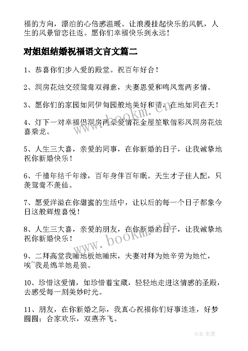 2023年对姐姐结婚祝福语文言文 姐姐结婚祝福语(模板15篇)