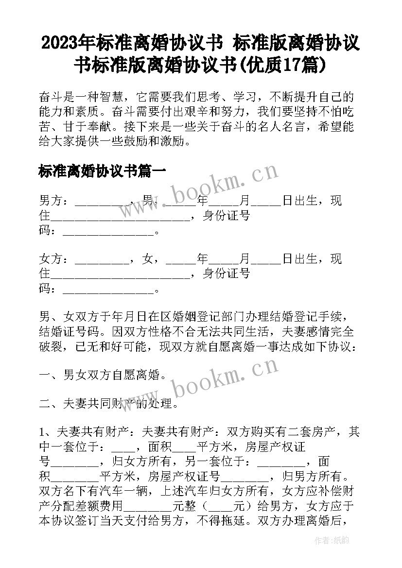 2023年标准离婚协议书 标准版离婚协议书标准版离婚协议书(优质17篇)