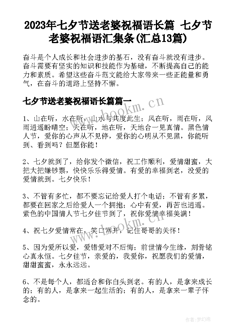 2023年七夕节送老婆祝福语长篇 七夕节老婆祝福语汇集条(汇总13篇)