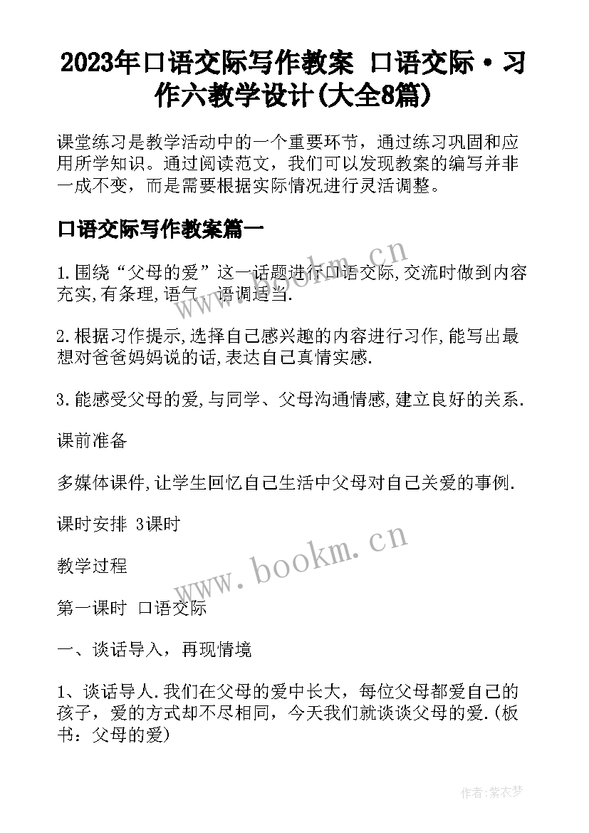 2023年口语交际写作教案 口语交际·习作六教学设计(大全8篇)