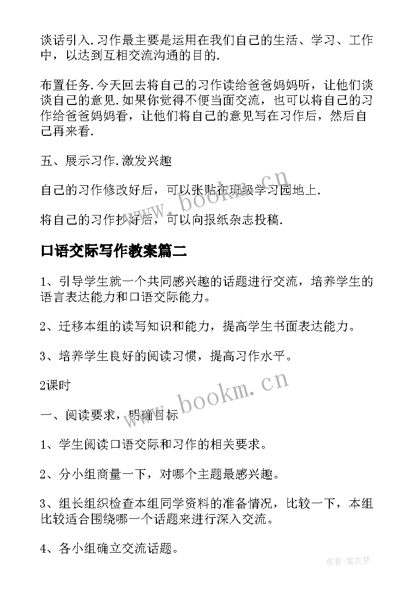 2023年口语交际写作教案 口语交际·习作六教学设计(大全8篇)