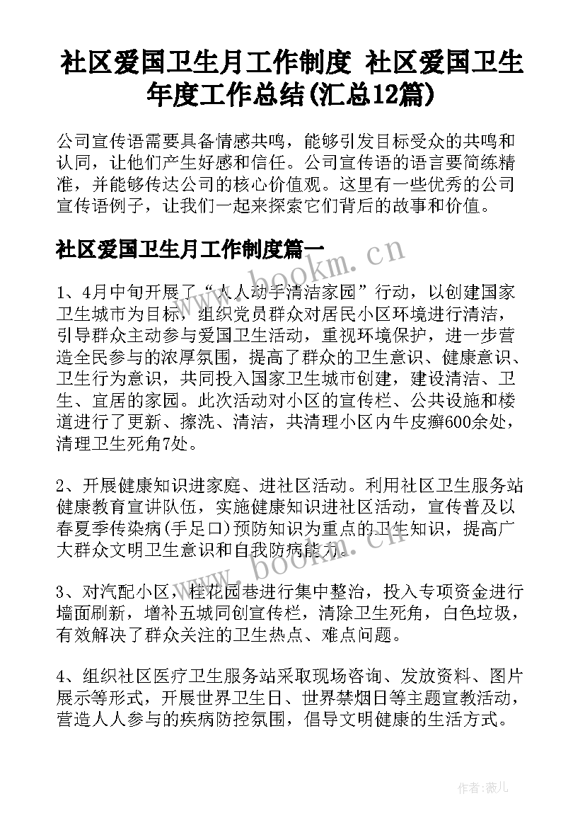 社区爱国卫生月工作制度 社区爱国卫生年度工作总结(汇总12篇)