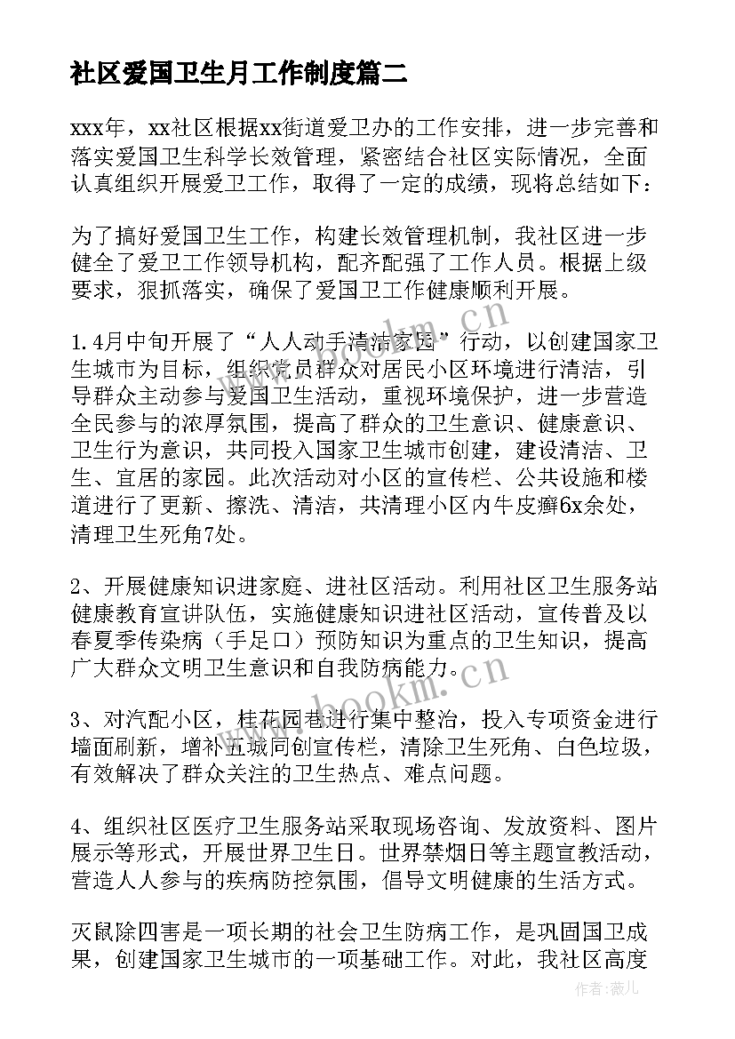 社区爱国卫生月工作制度 社区爱国卫生年度工作总结(汇总12篇)