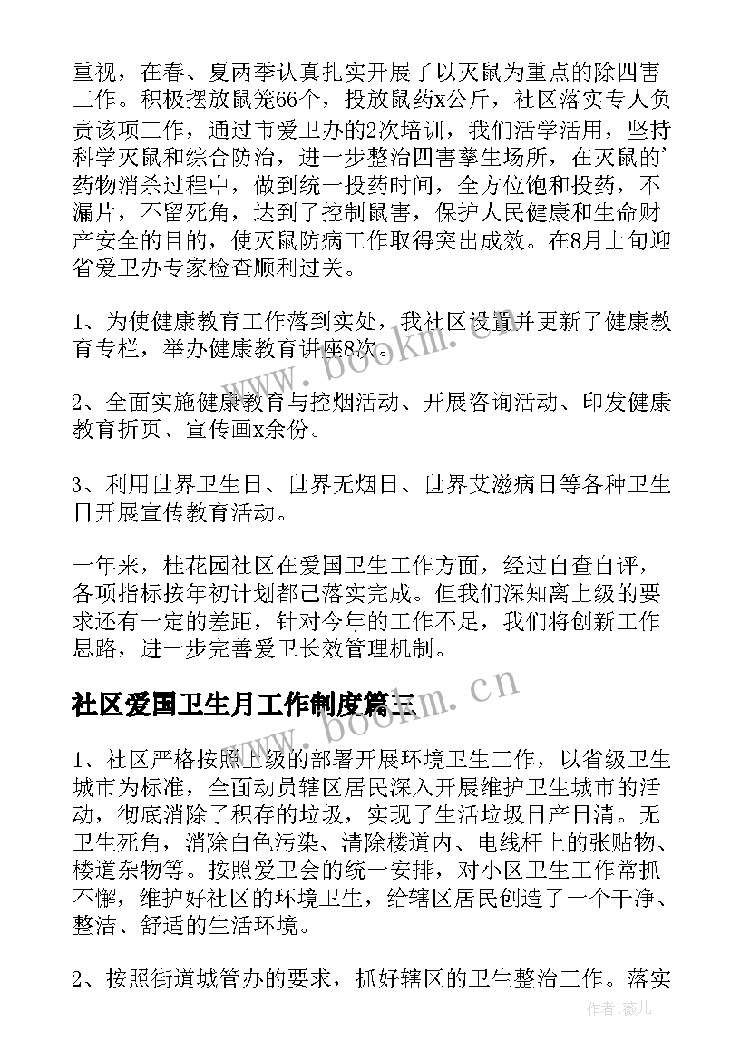 社区爱国卫生月工作制度 社区爱国卫生年度工作总结(汇总12篇)