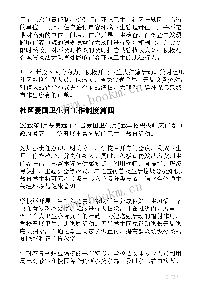 社区爱国卫生月工作制度 社区爱国卫生年度工作总结(汇总12篇)