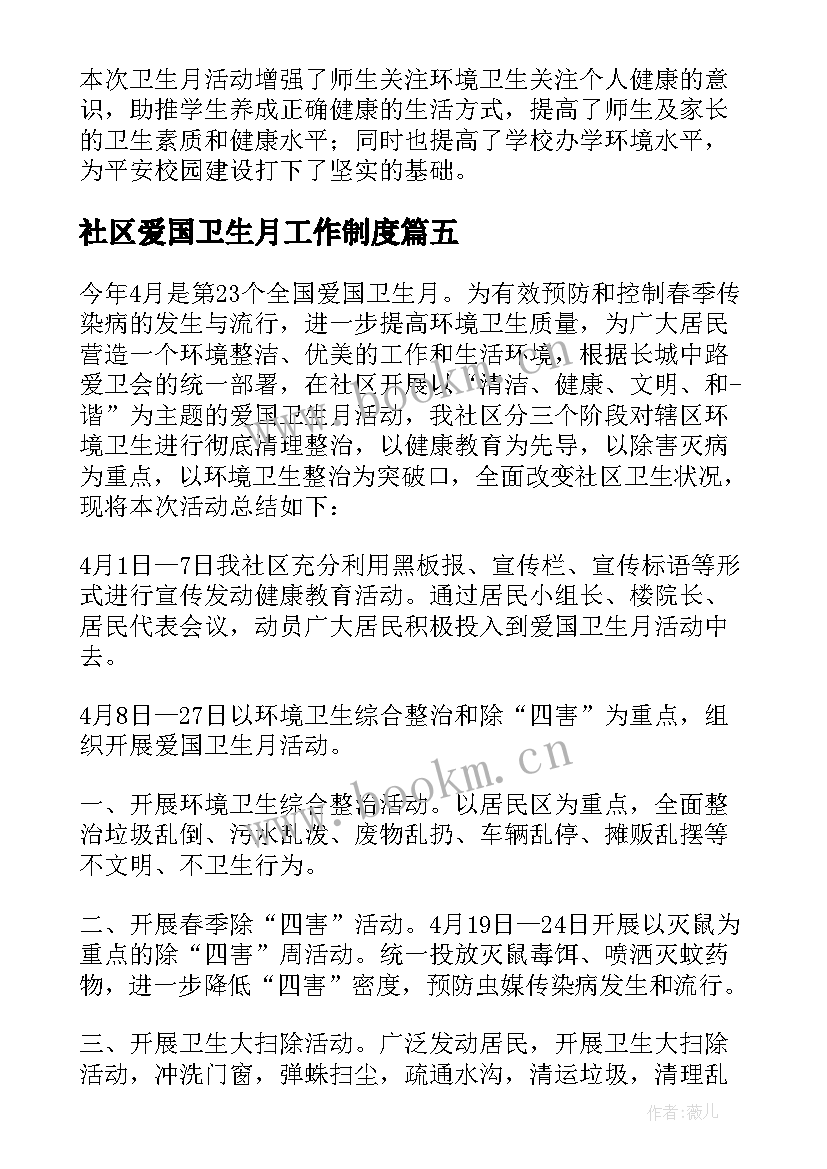 社区爱国卫生月工作制度 社区爱国卫生年度工作总结(汇总12篇)