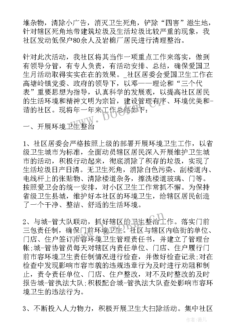 社区爱国卫生月工作制度 社区爱国卫生年度工作总结(汇总12篇)