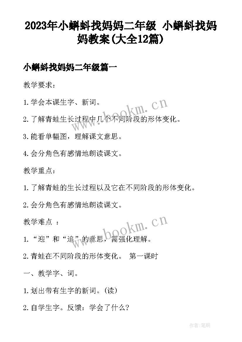 2023年小蝌蚪找妈妈二年级 小蝌蚪找妈妈教案(大全12篇)