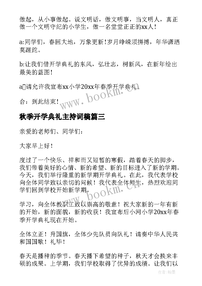 2023年秋季开学典礼主持词稿(优质10篇)