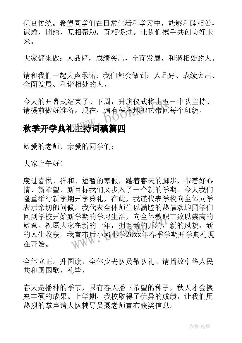 2023年秋季开学典礼主持词稿(优质10篇)