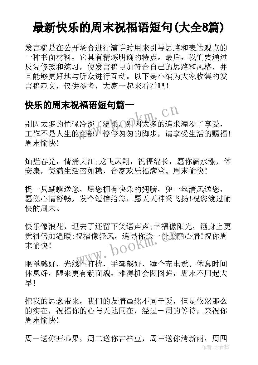 最新快乐的周末祝福语短句(大全8篇)