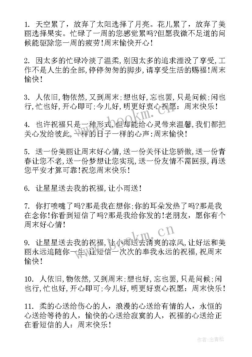 最新快乐的周末祝福语短句(大全8篇)