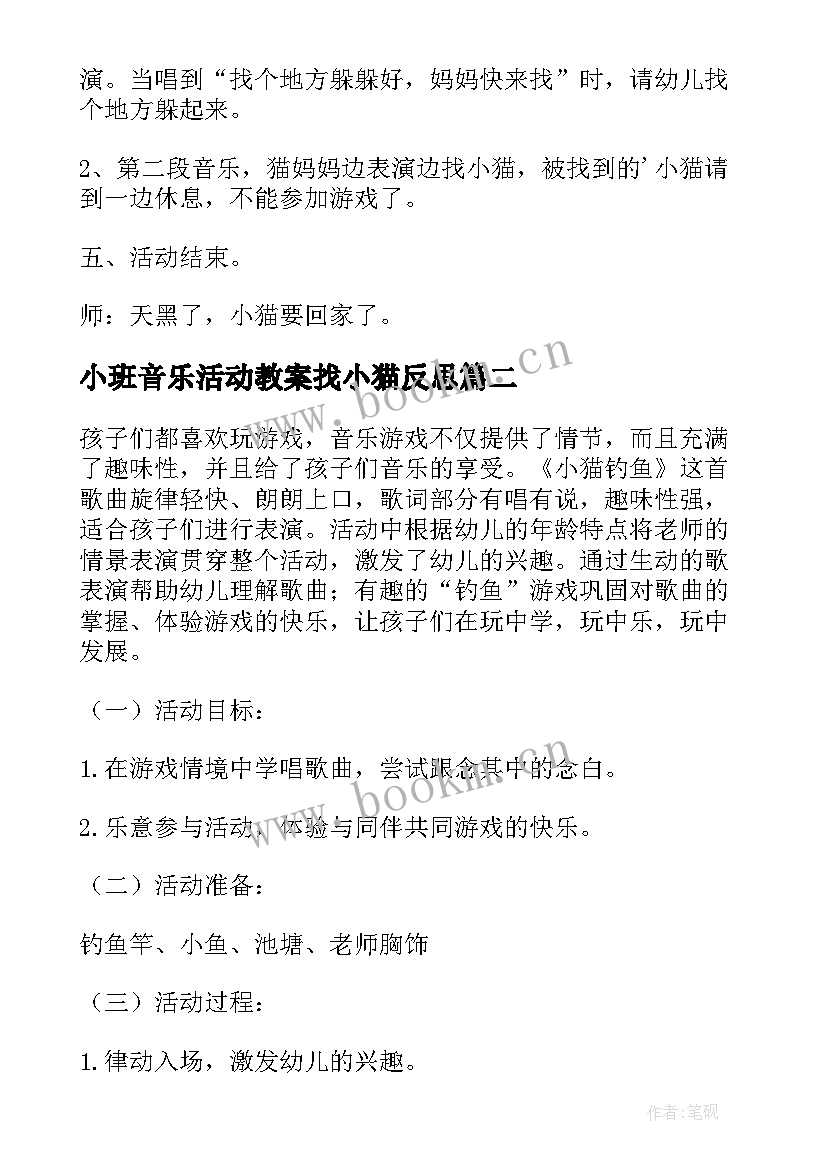 2023年小班音乐活动教案找小猫反思 小班音乐游戏活动找小猫教案(大全15篇)