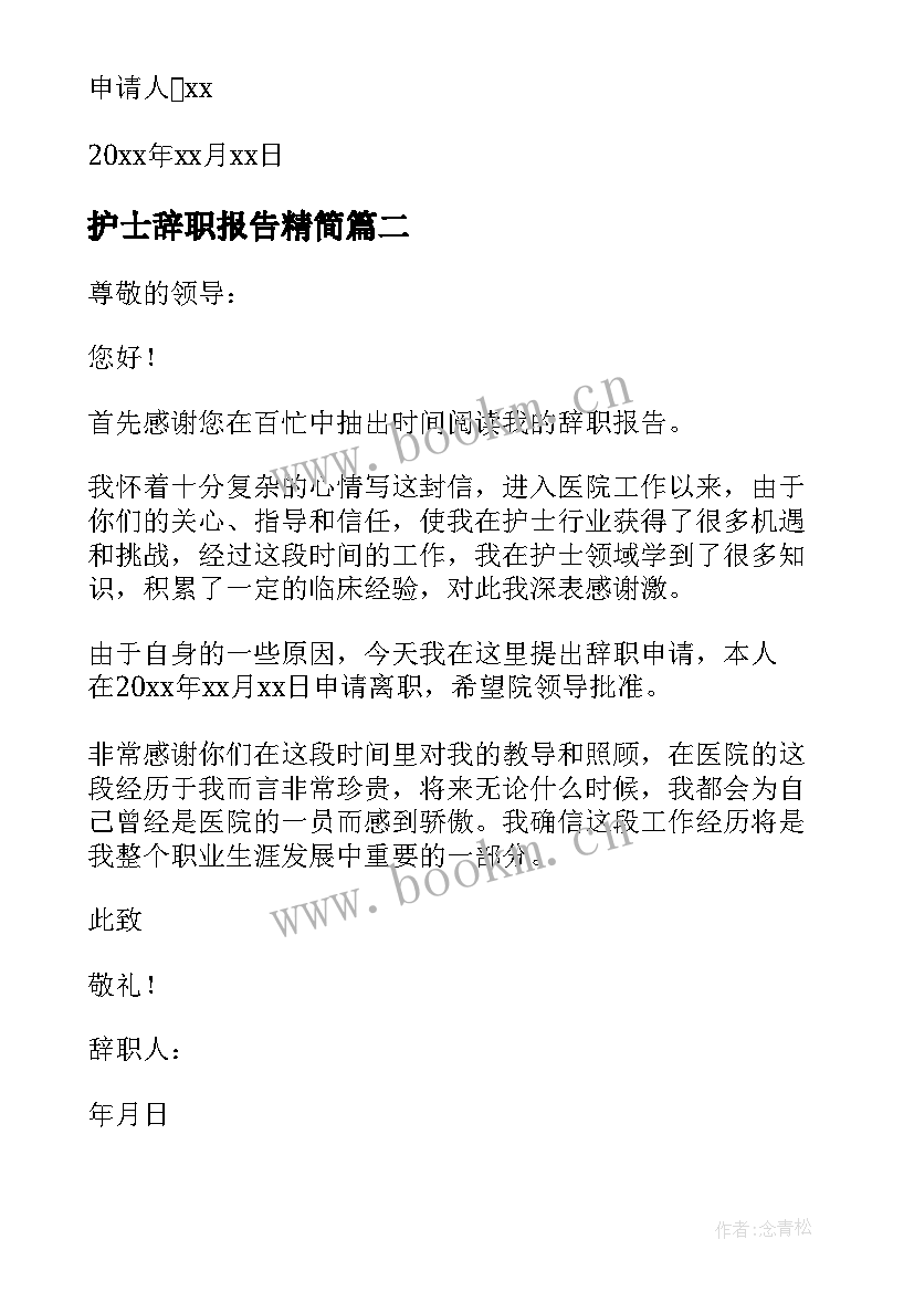 护士辞职报告精简 医院护士辞职报告(精选18篇)