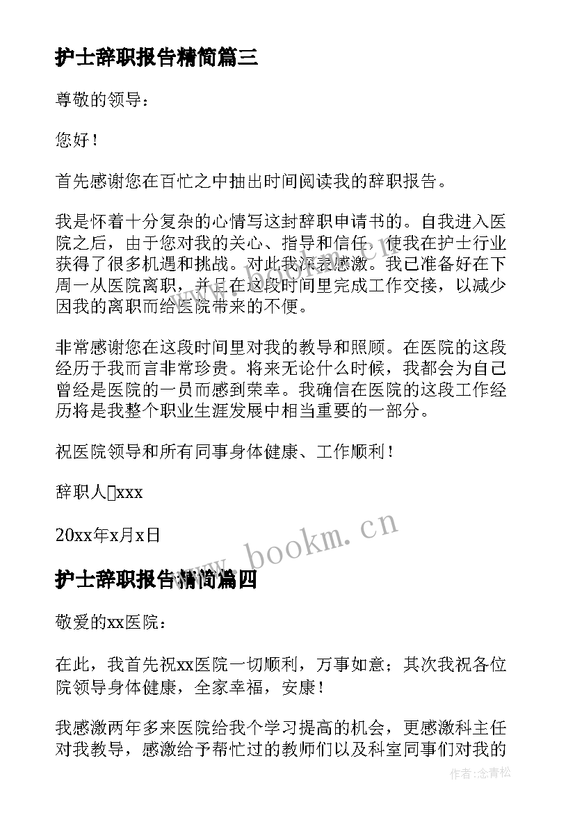 护士辞职报告精简 医院护士辞职报告(精选18篇)