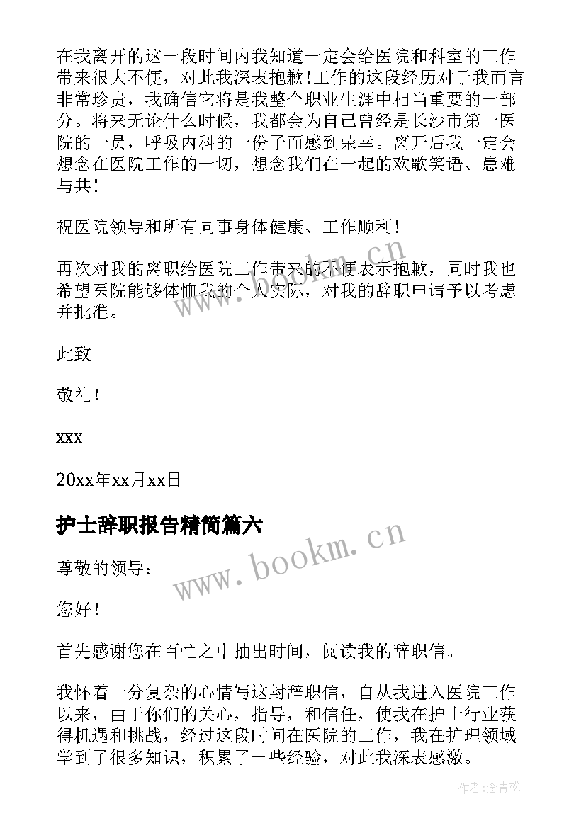 护士辞职报告精简 医院护士辞职报告(精选18篇)