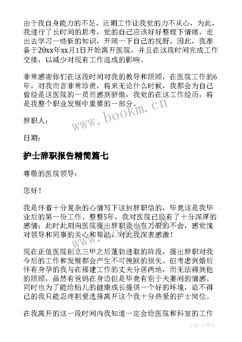 护士辞职报告精简 医院护士辞职报告(精选18篇)