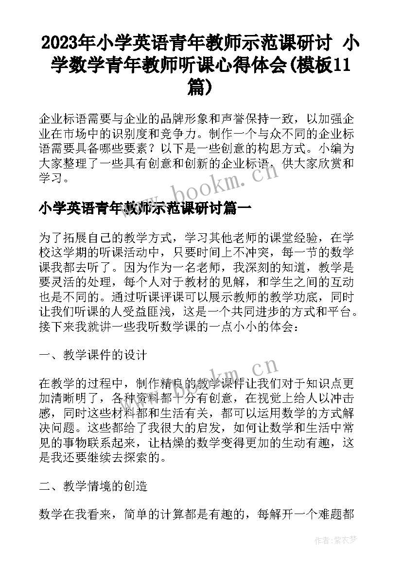 2023年小学英语青年教师示范课研讨 小学数学青年教师听课心得体会(模板11篇)