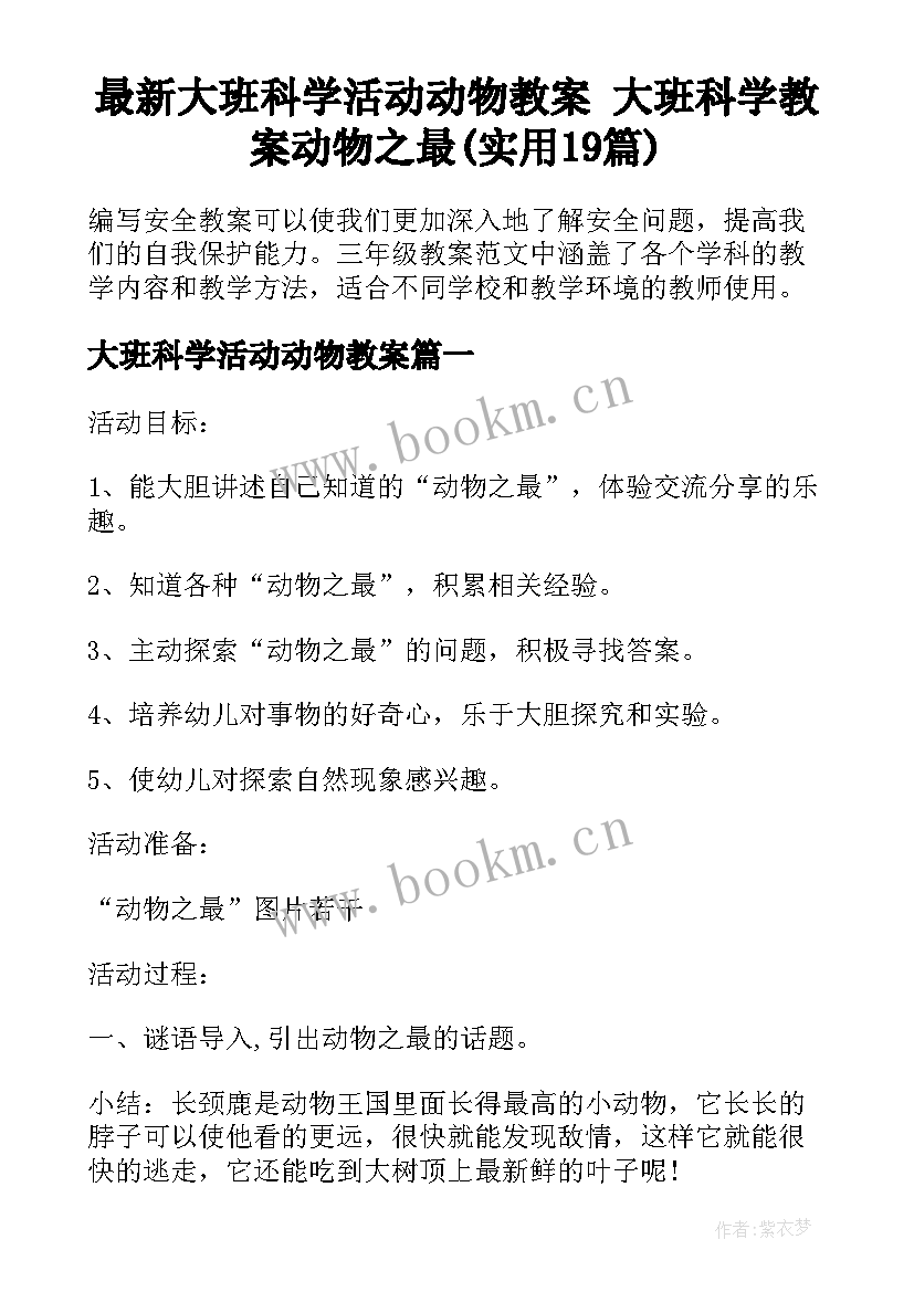 最新大班科学活动动物教案 大班科学教案动物之最(实用19篇)