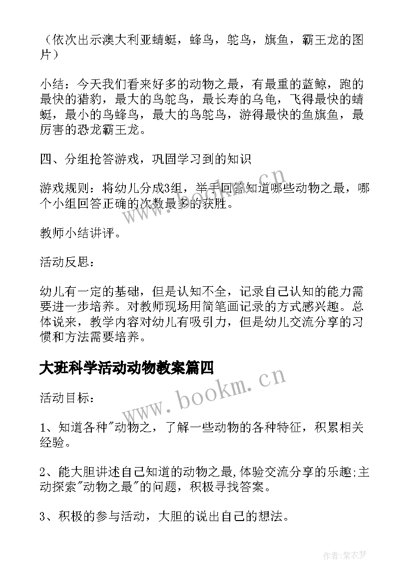 最新大班科学活动动物教案 大班科学教案动物之最(实用19篇)