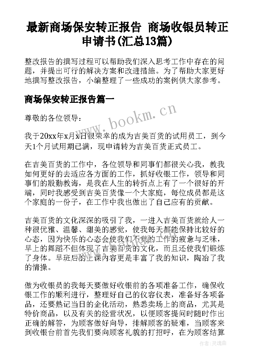 最新商场保安转正报告 商场收银员转正申请书(汇总13篇)