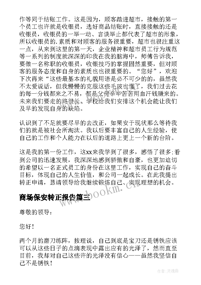 最新商场保安转正报告 商场收银员转正申请书(汇总13篇)