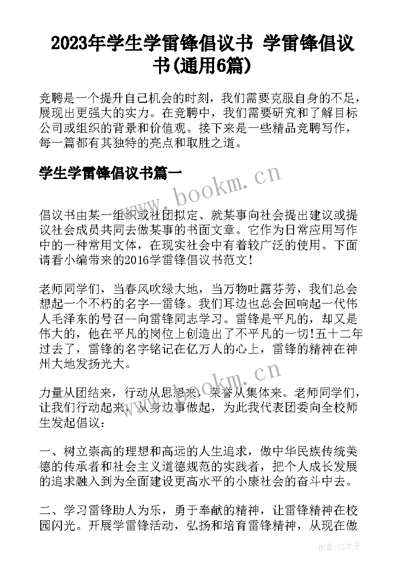 2023年学生学雷锋倡议书 学雷锋倡议书(通用6篇)