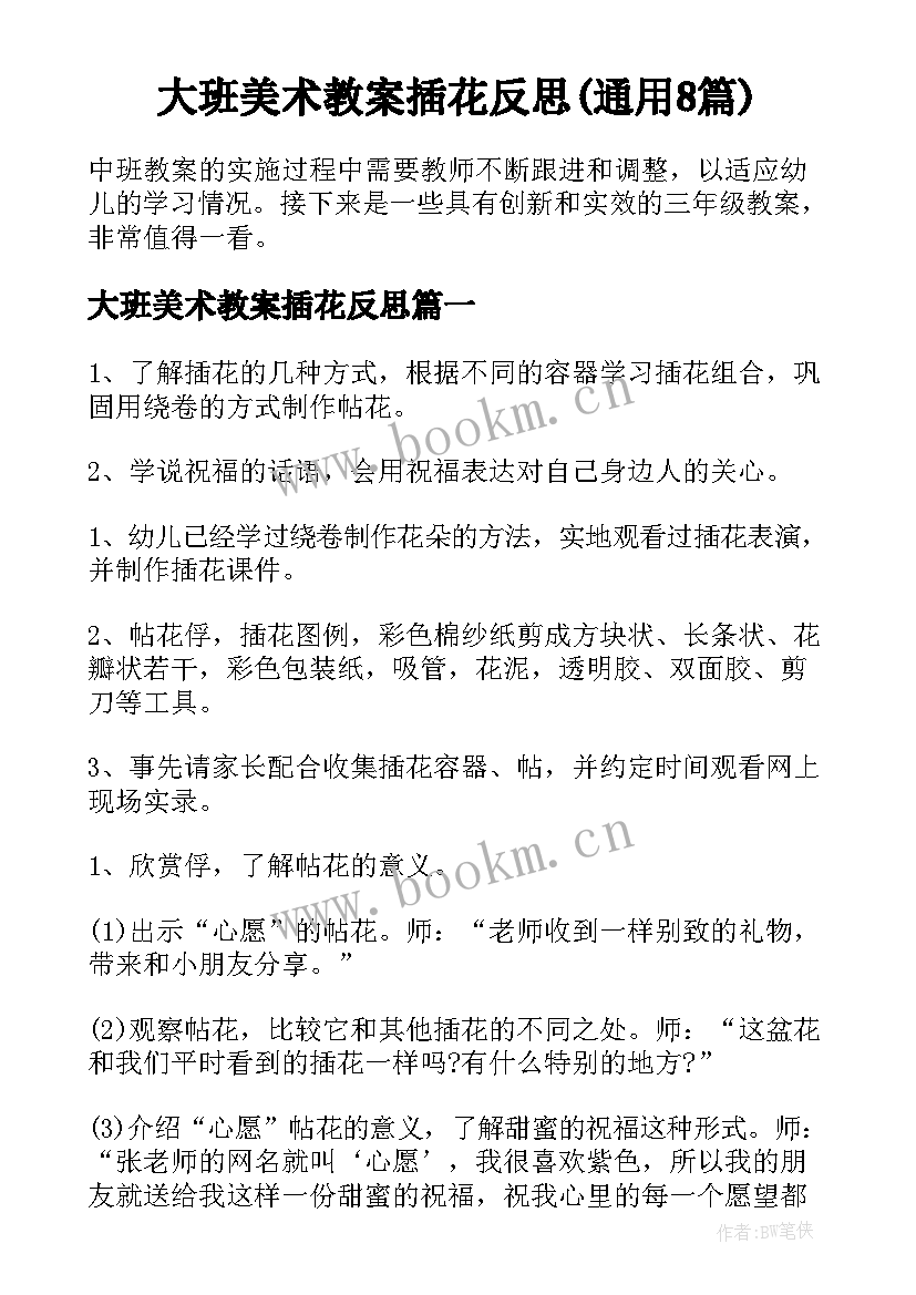 大班美术教案插花反思(通用8篇)